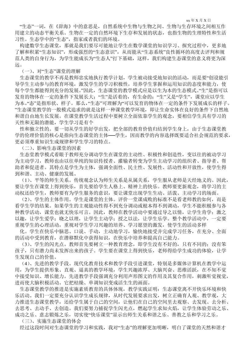 精品范文-生态课堂教学总结_教学最新工作总结.doc_第3页