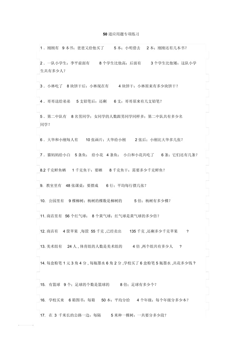 小学数学低年级50道应用题专项练习(含答案).docx_第1页