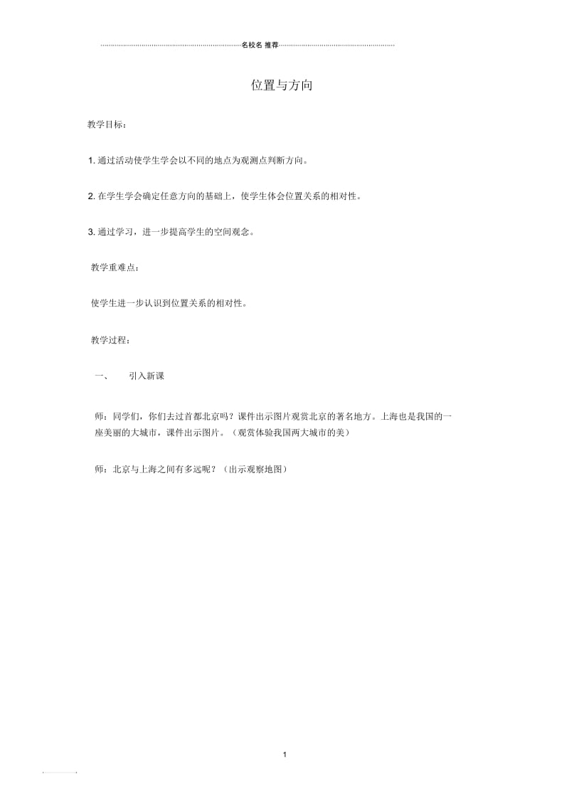 小学四年级数学下册位置与方向6名师公开课优质教案人教新课标版.docx_第1页