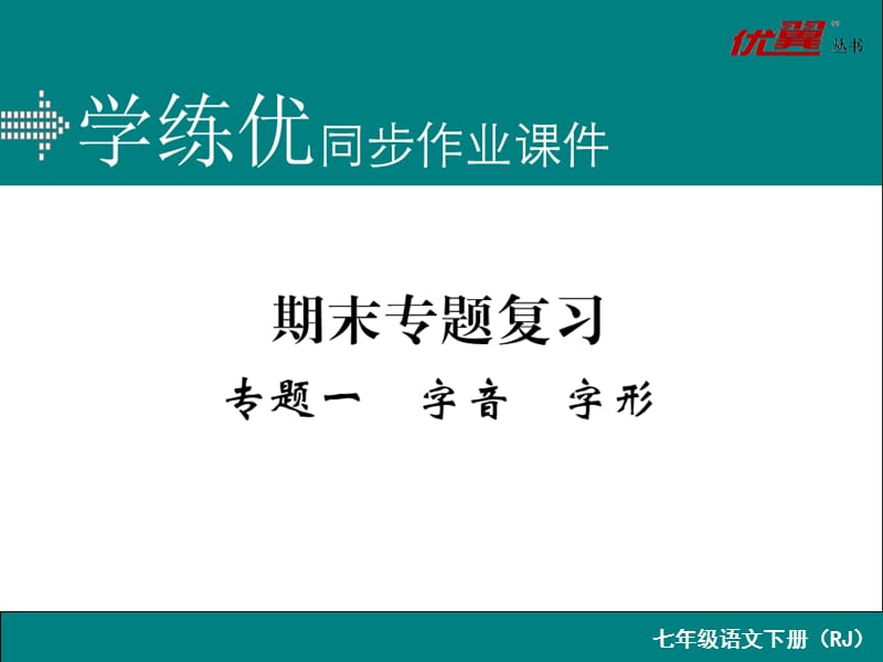 新人教版语文七年级下册专题一-字音-字形.ppt_第1页