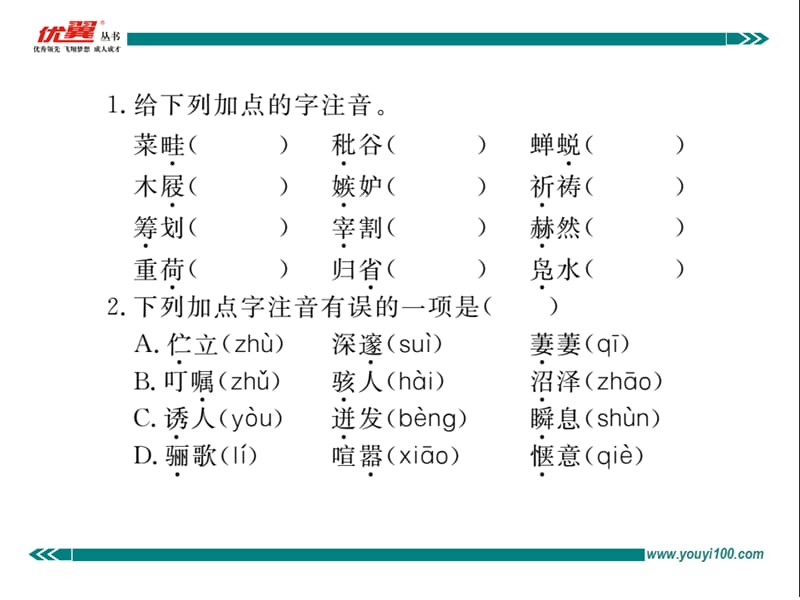 新人教版语文七年级下册专题一-字音-字形.ppt_第2页