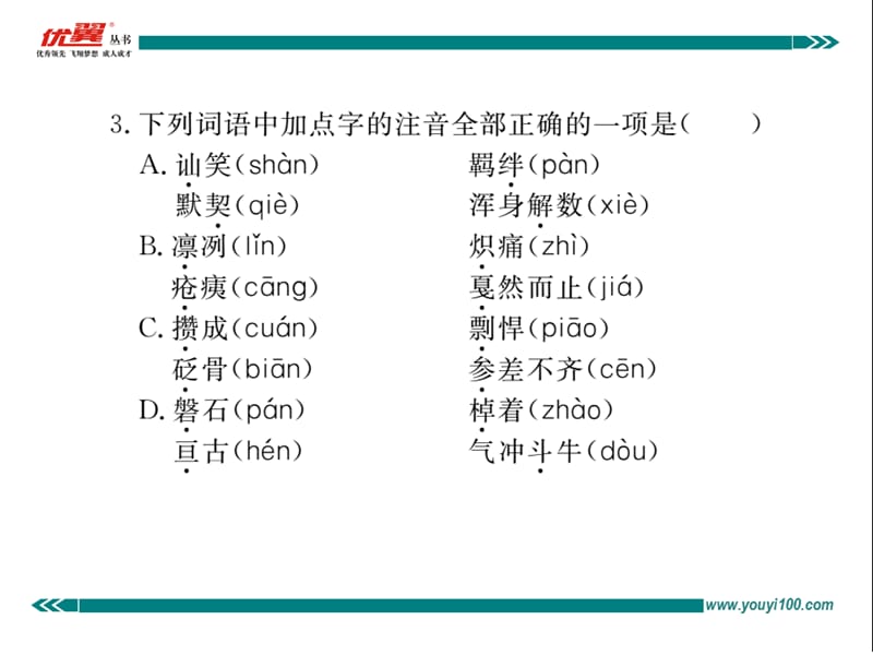 新人教版语文七年级下册专题一-字音-字形.ppt_第3页