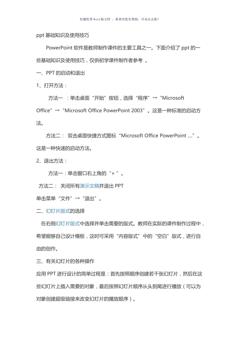 ppt基础知识及使用技巧Word版.doc_第1页