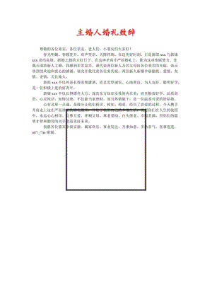 [精选稿]主婚人婚礼致辞[通用].doc