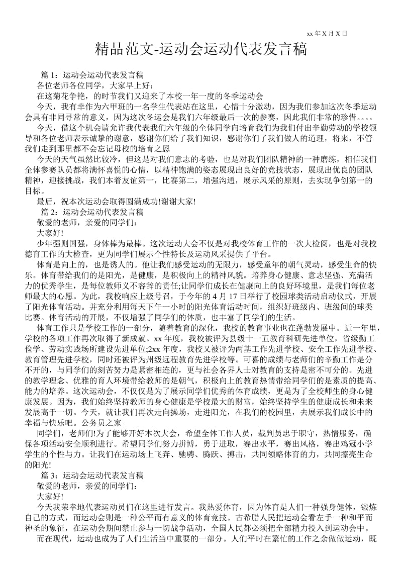 运动会运动代表发言稿通用版 .doc_第1页