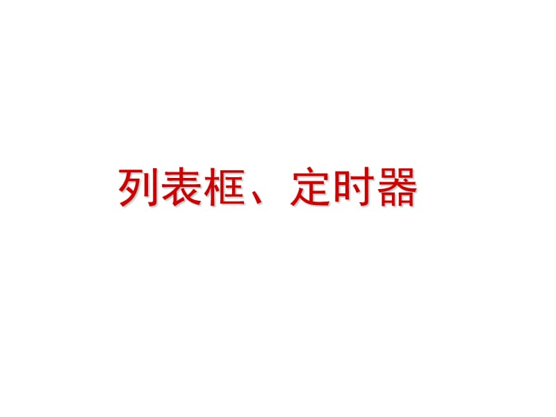 定时器和列表框.ppt_第1页