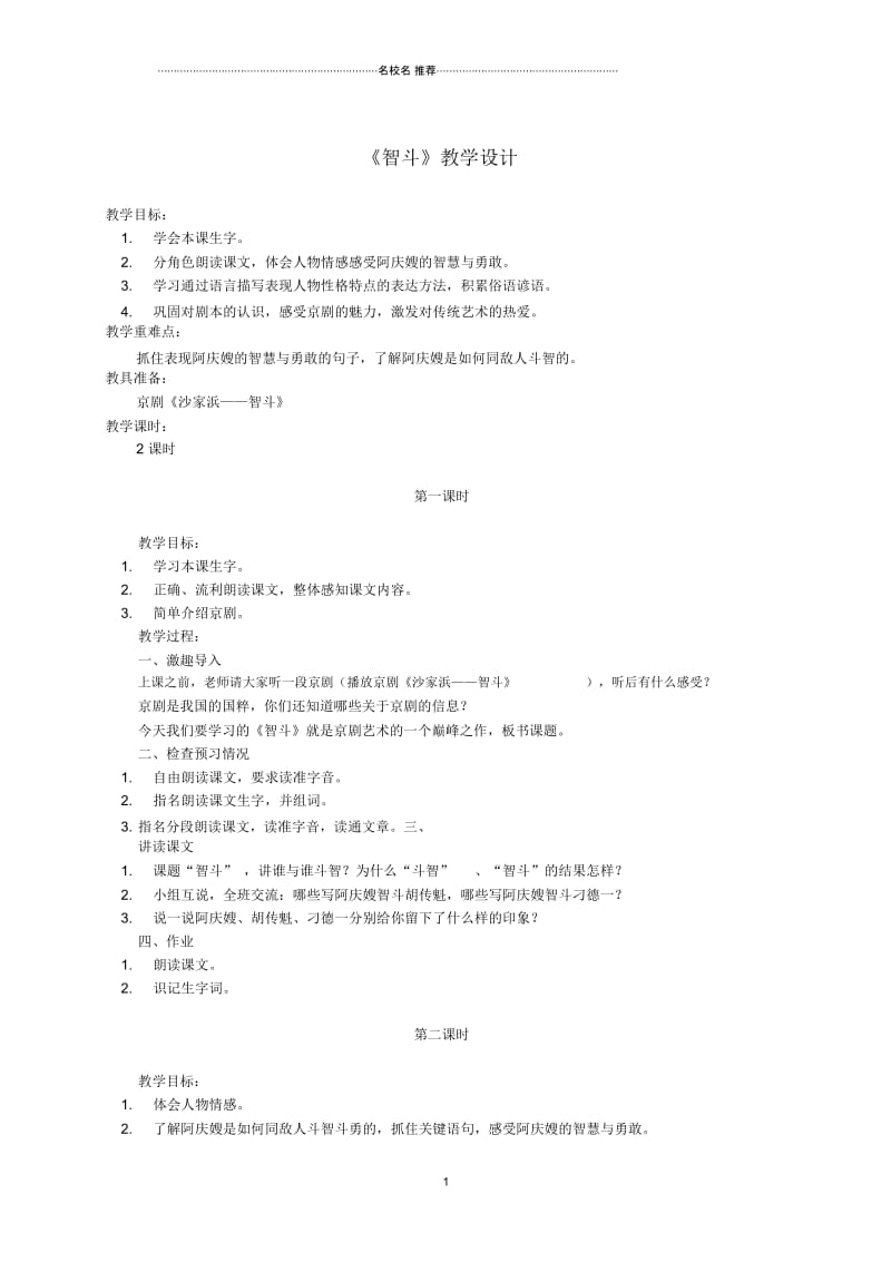 小学五年级语文下册智斗1名师公开课优质教案鄂教版.docx_第1页