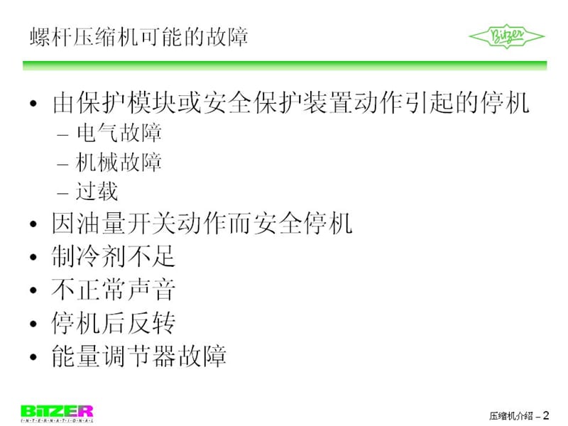 比泽尔压缩机维修常见故障.ppt_第2页