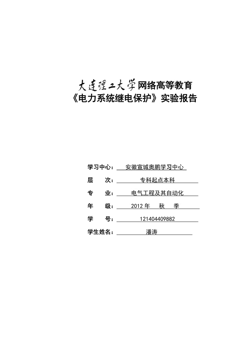 大工13秋《电力系统继电保护实验》实验报告.doc_第1页