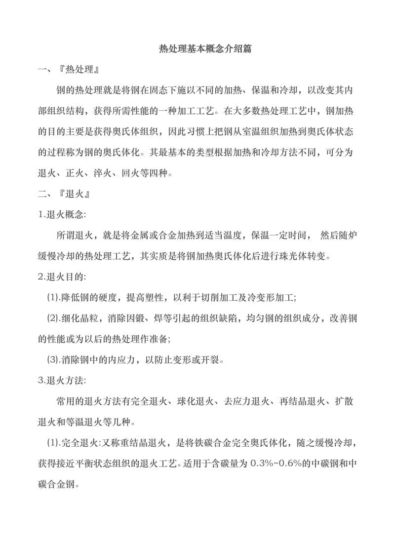 热处理基本概念.pdf_第1页