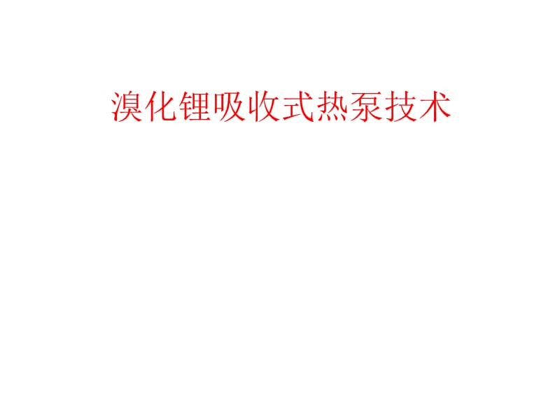 溴化锂吸收式热泵技术.ppt_第1页