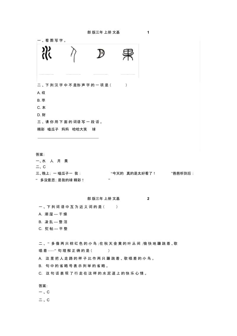 小学三年级语文国庆基础练习题带答案.docx_第1页