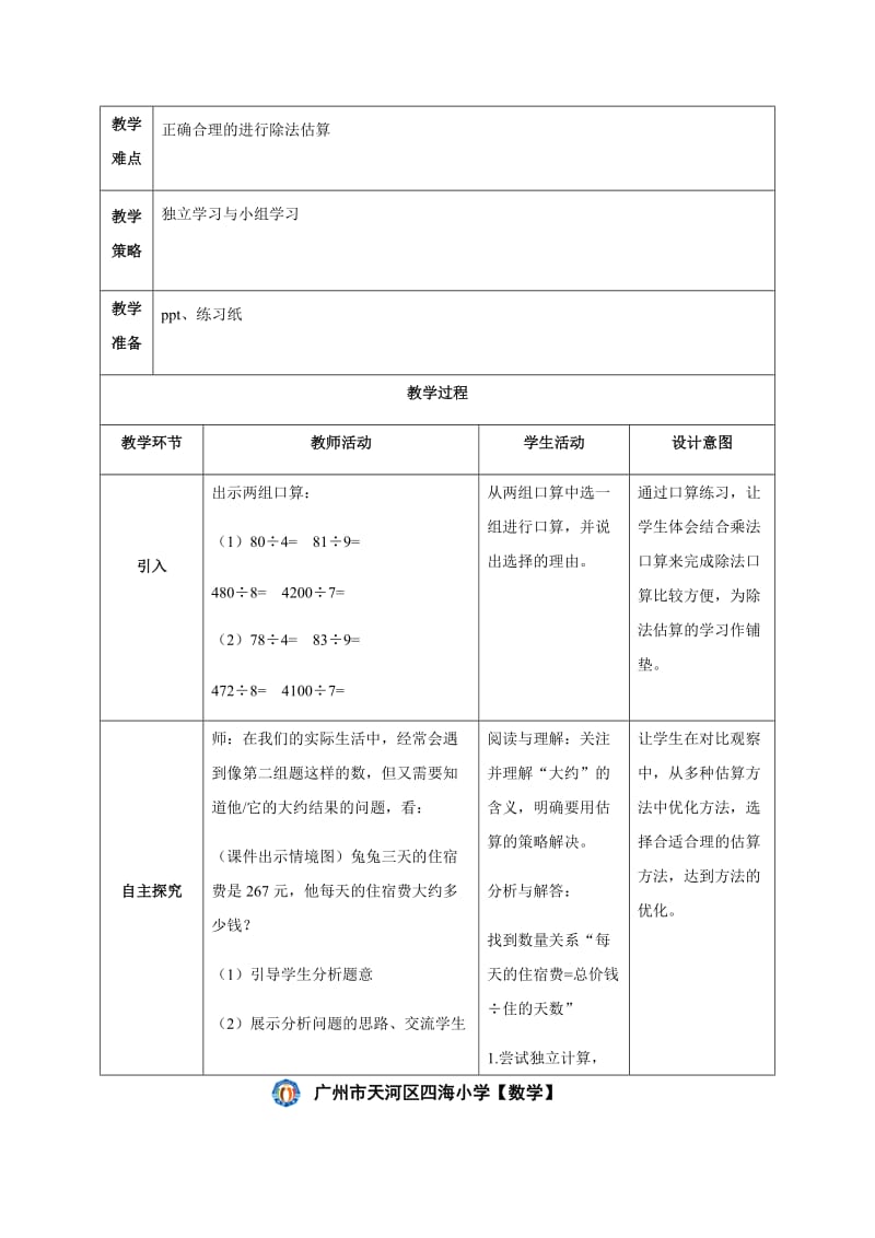 苏娟三下除数是一位数的除法估算.docx_第2页