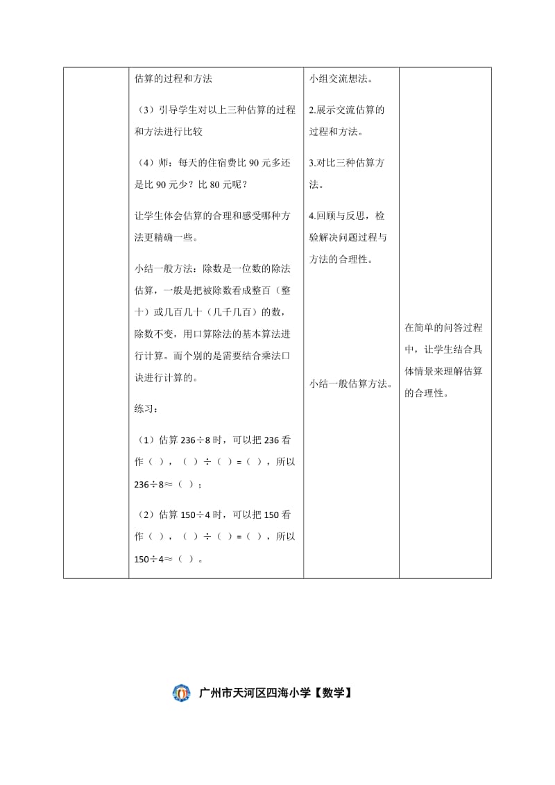 苏娟三下除数是一位数的除法估算.docx_第3页