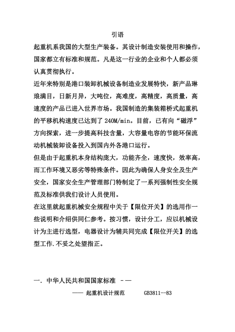 9港口装卸机械电气安全装置限位开关的选择.doc_第2页