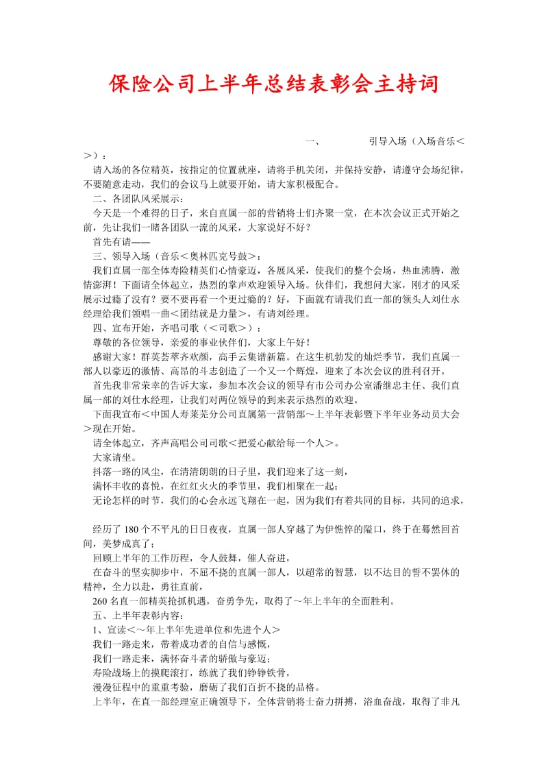 [精选稿]保险公司上半年总结表彰会主持词[通用].doc_第1页