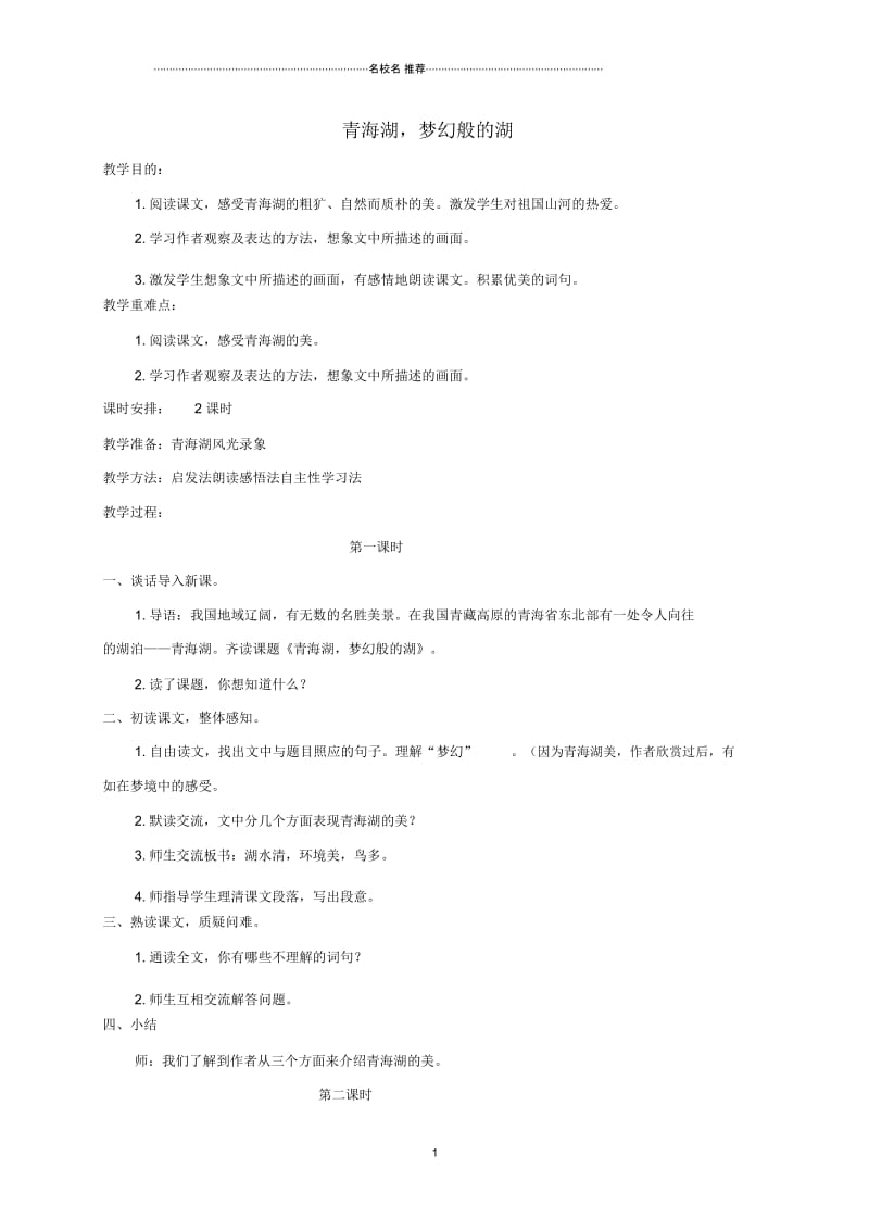 小学五年级语文下册青海湖,梦幻般的湖3名师公开课优质教案鄂教版.docx_第1页