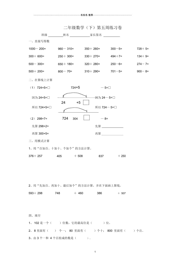 小学二年级数学下学期第五周练习卷沪教版.docx_第1页