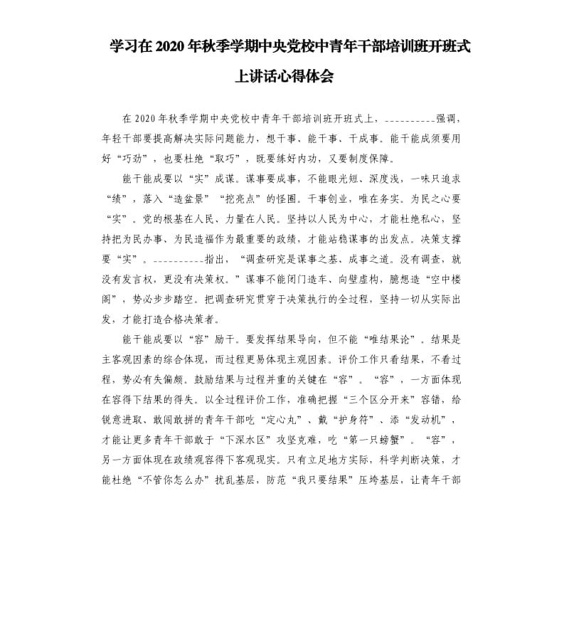 学习在2020年秋季学期中央党校中青年干部培训班开班式上讲话心得体会参考模板.docx_第1页