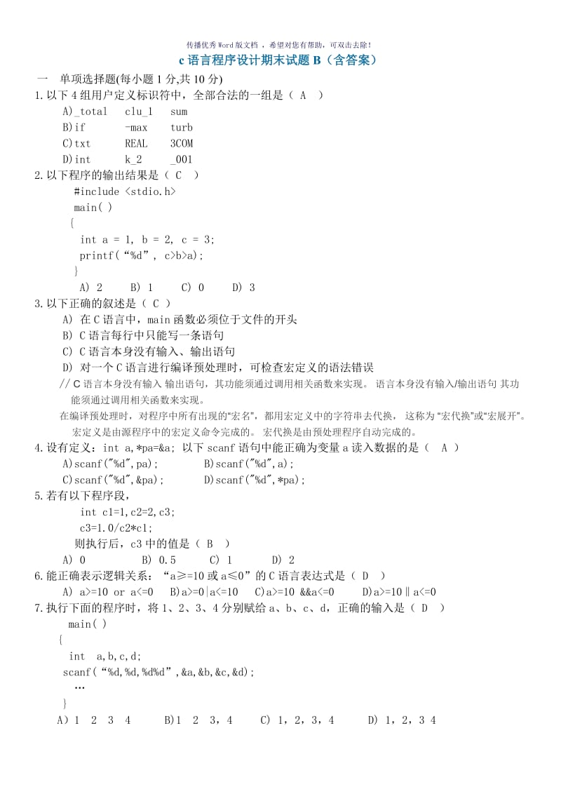 c语言程序设计期末试题B(含答案)Word版.doc_第1页