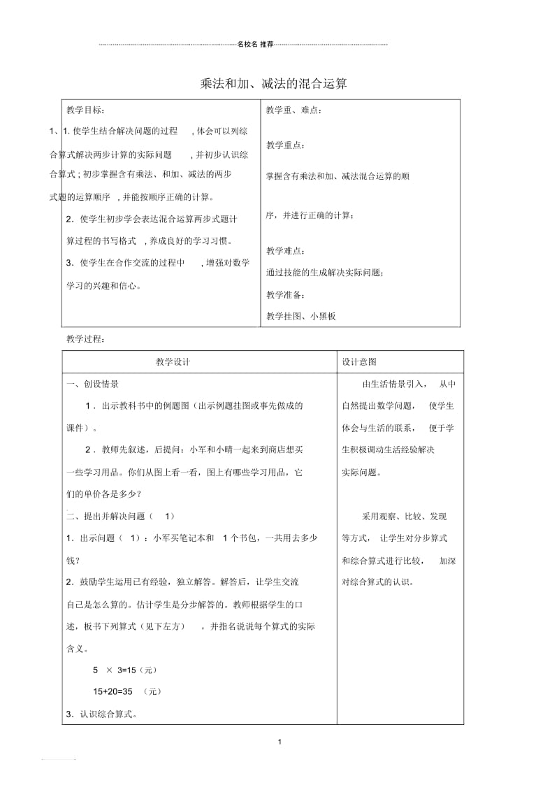 小学四年级数学上册乘法和加、减法的混合运算(1)名师公开课优质教案苏教版.docx_第1页