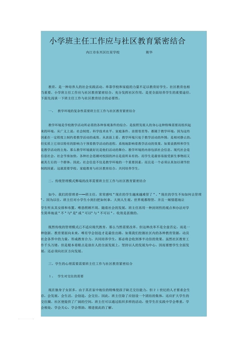 小学班主任工作应与社区教育紧密结合2.docx_第1页