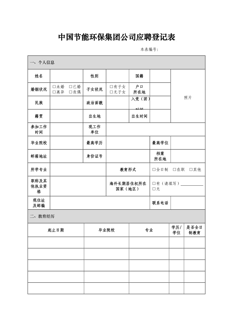 （精选文档）节能环保集团公司应聘登记表.DOC_第1页