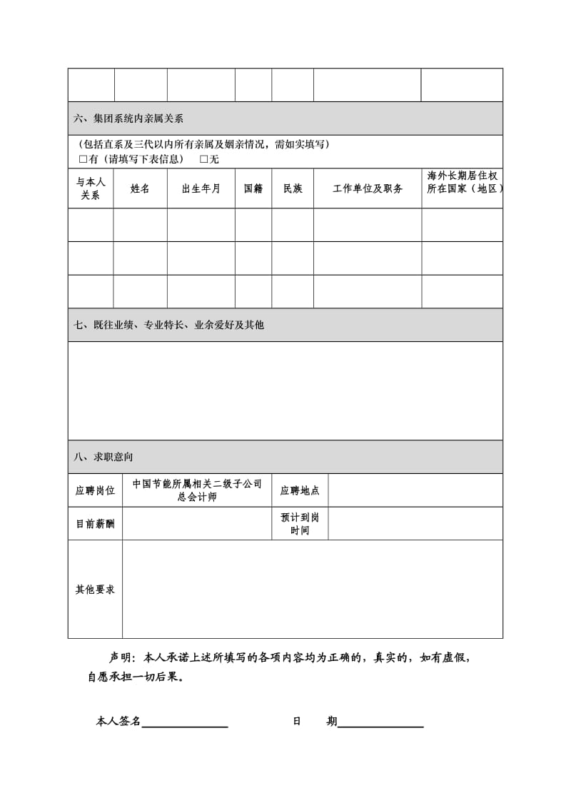 （精选文档）节能环保集团公司应聘登记表.DOC_第3页