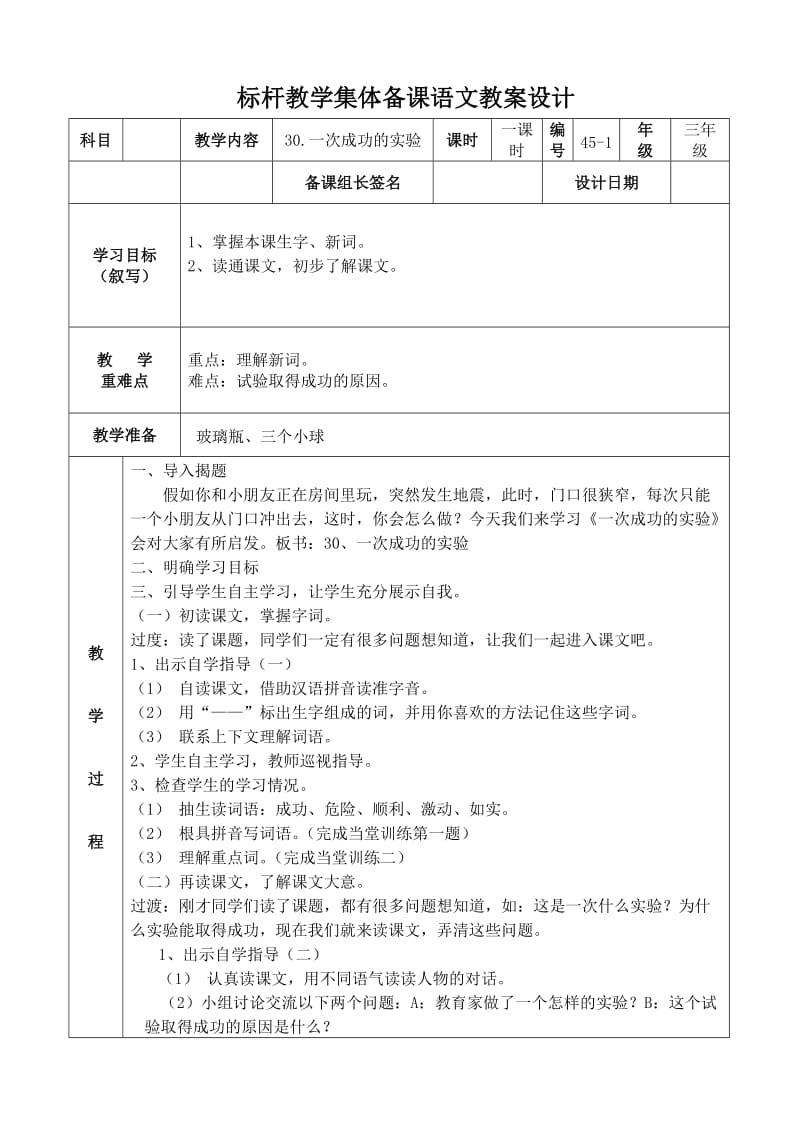 30.1一次成功的实验.doc_第1页