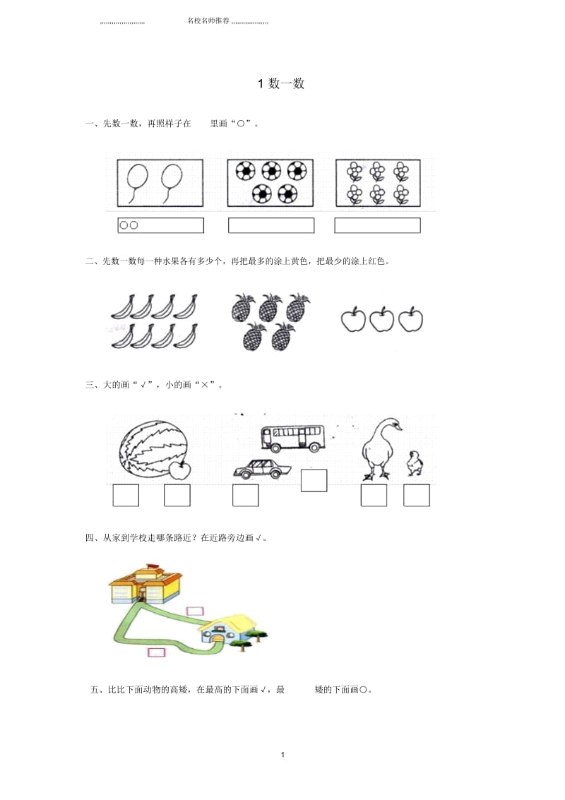 小学一年级数学上册1数一数同步练习(无答案)苏教版.docx_第1页