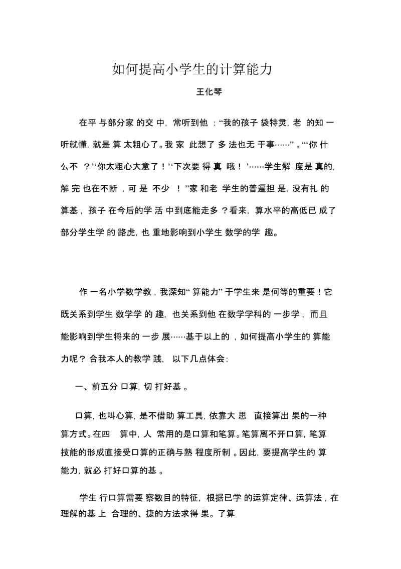 如何提高小学生计算能力(2).docx_第1页