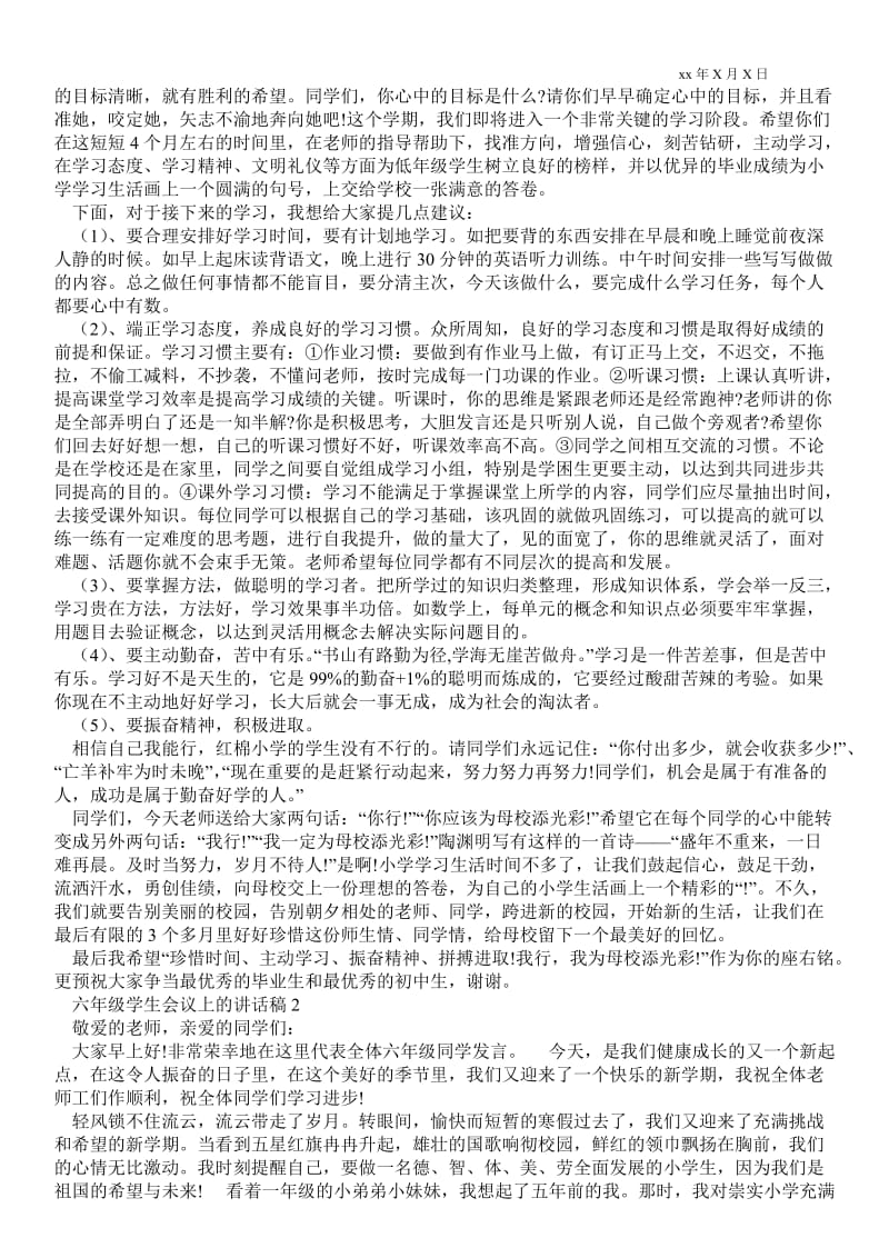 六年级学生会议上的讲话稿通用版 .doc_第2页