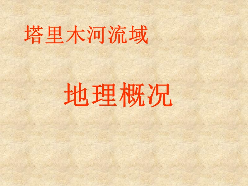 塔里木河 (2).ppt_第1页