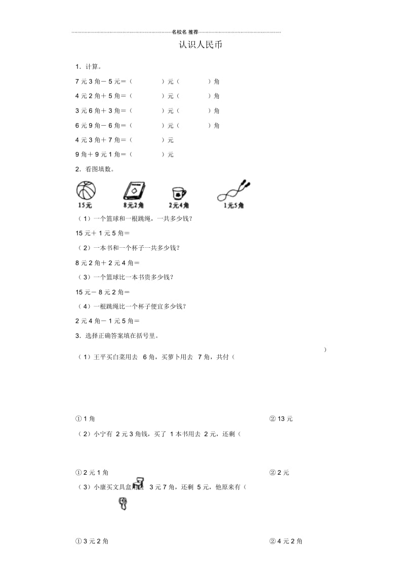 小学一年级数学下册5.2认识人民币(二)练习题新人教版.docx_第1页