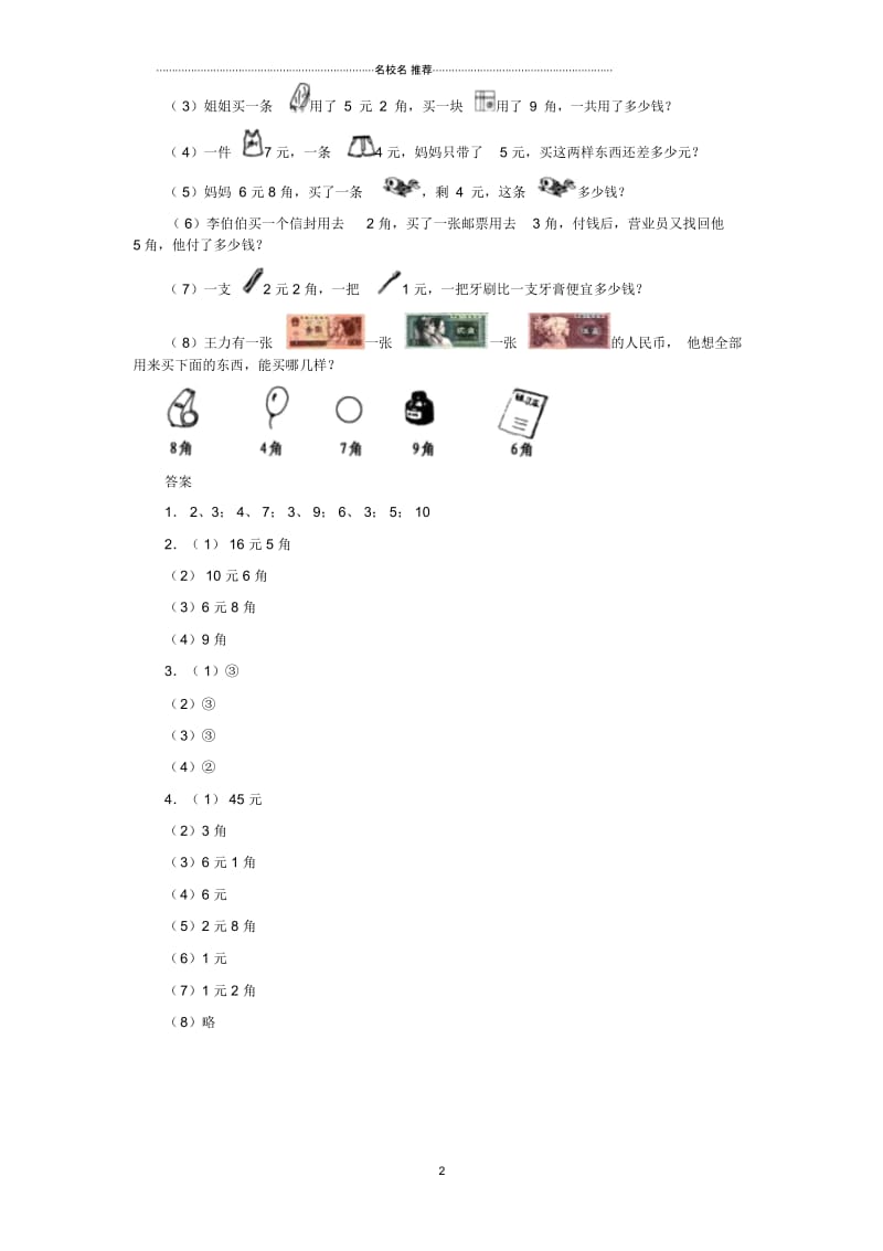 小学一年级数学下册5.2认识人民币(二)练习题新人教版.docx_第3页