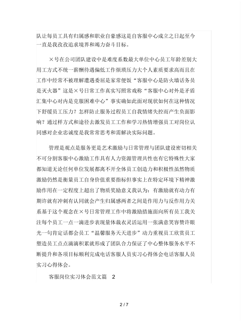 客服岗位实习体会范文.docx_第2页