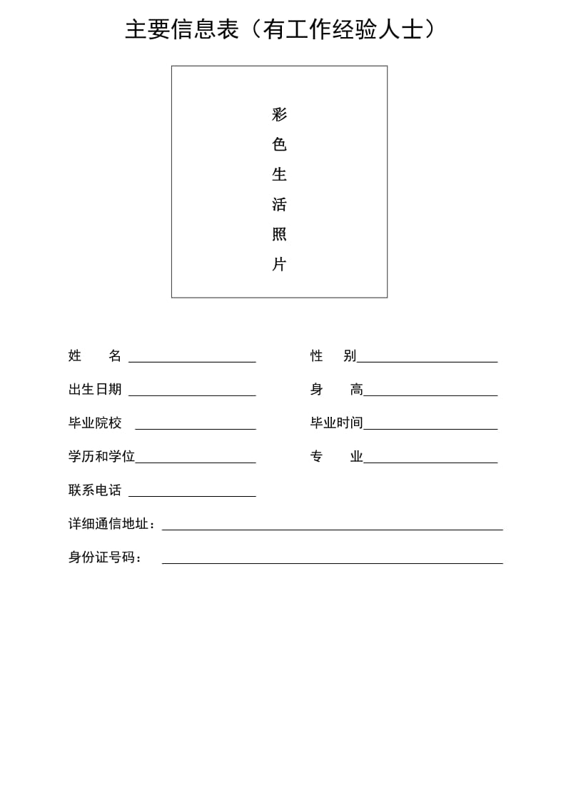 （精选文档）主要信息表有工作经验人士.DOC_第1页