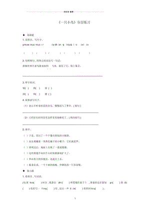 小学三年级语文上册第一单元2一只小鸟分层练习鄂教版.docx