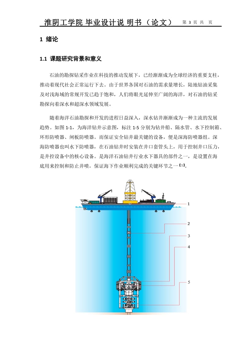海洋石油钻井平台防喷器结构设计与三维造型.docx_第3页
