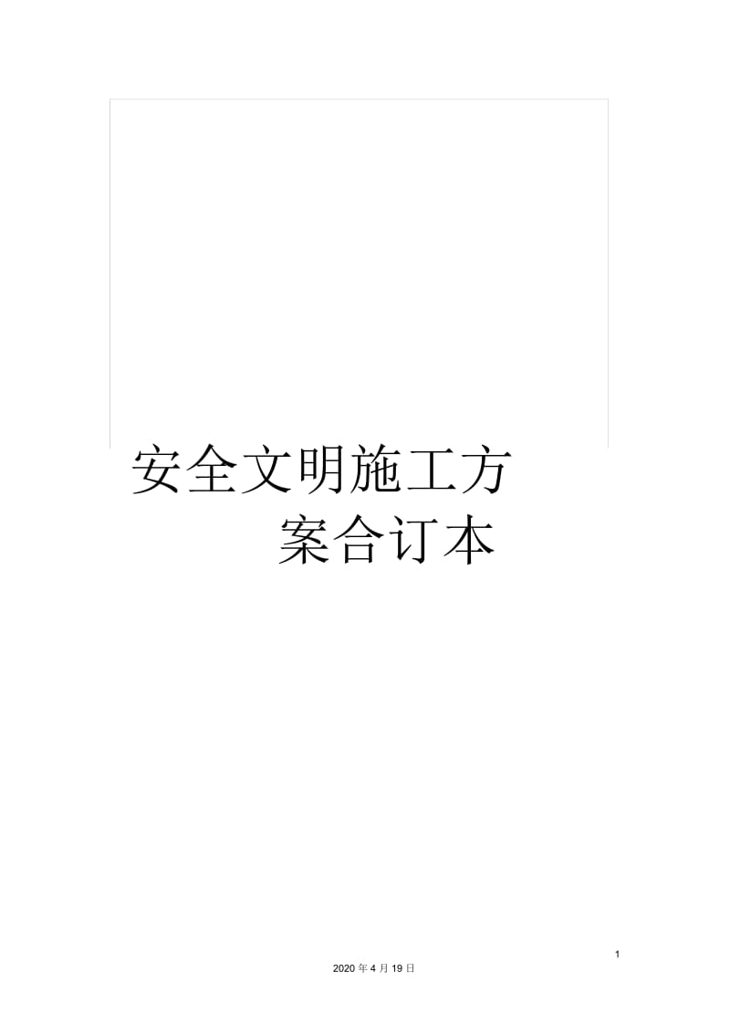 安全文明施工方案合订本.docx_第1页