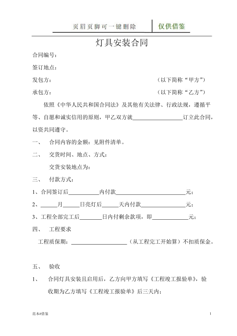 灯具安装合同[文书参照].doc_第1页