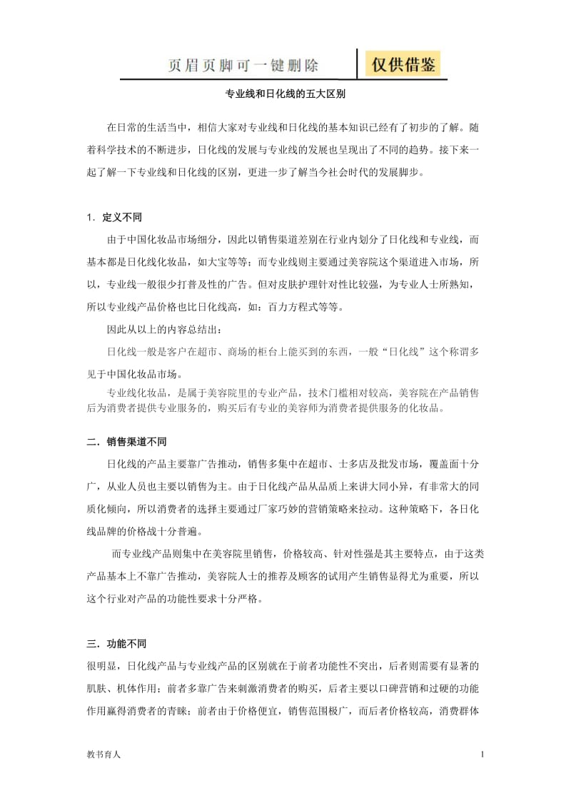 专业线和日化线的五大区别[科学材料].doc_第1页