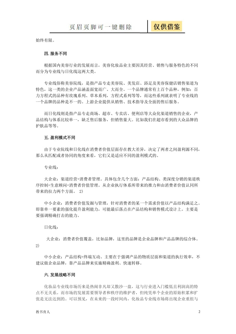 专业线和日化线的五大区别[科学材料].doc_第2页