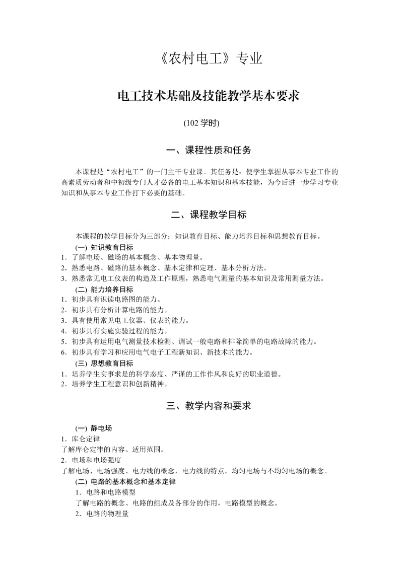 农村电工专业电工技术基础及技能教学基本要求免费.doc_第1页