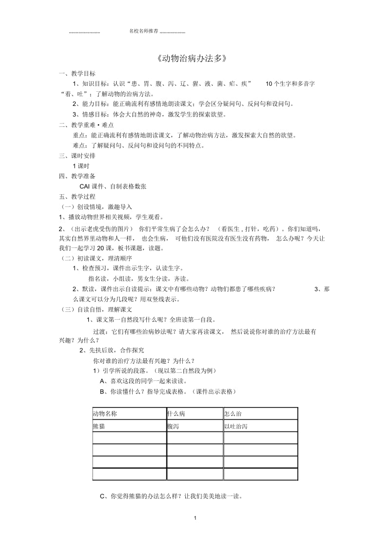 小学三年级语文上册《动物治病办法多》名师公开课优质教案2湘教版.docx_第1页