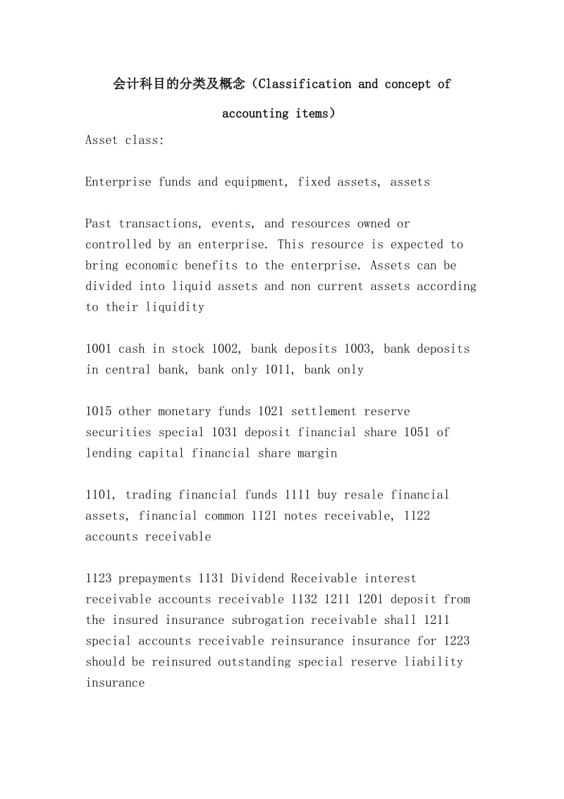 会计科目的分类及概念（Classification and concept of accounting items）.doc_第1页