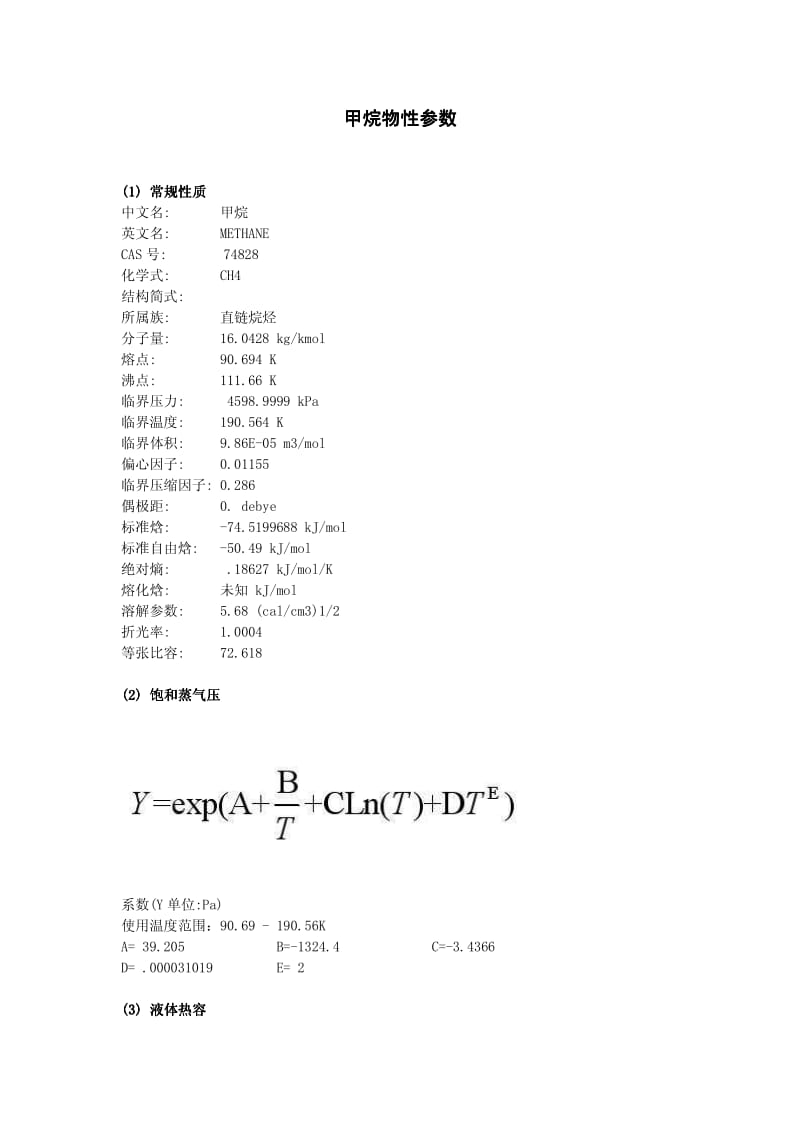 甲烷物性参数.pdf_第1页