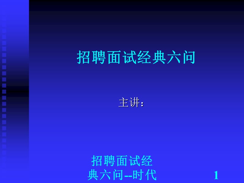 招聘面试经典六问--时代光华PPT课件.ppt_第1页