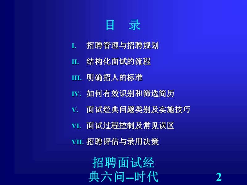 招聘面试经典六问--时代光华PPT课件.ppt_第2页