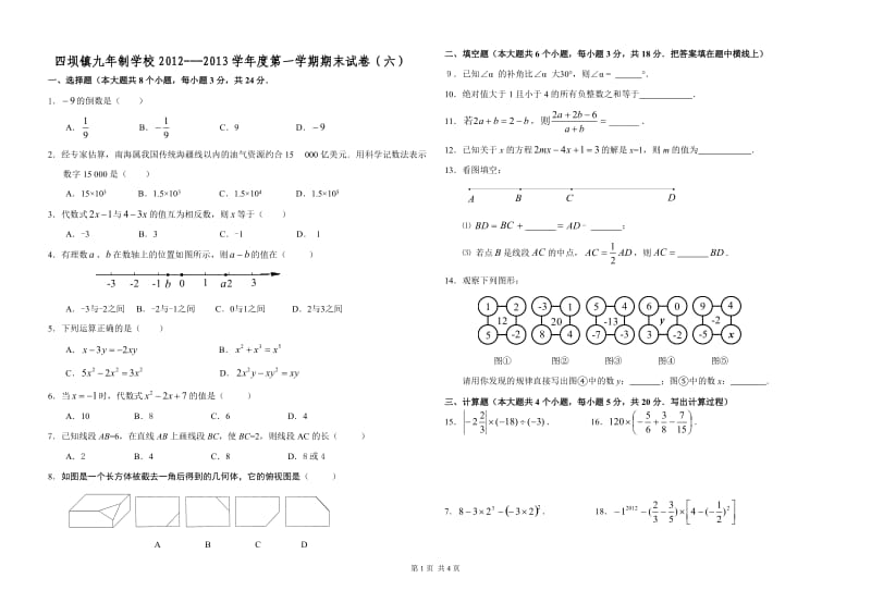 人教版七年级数学第一学期期末试卷(六).doc_第1页